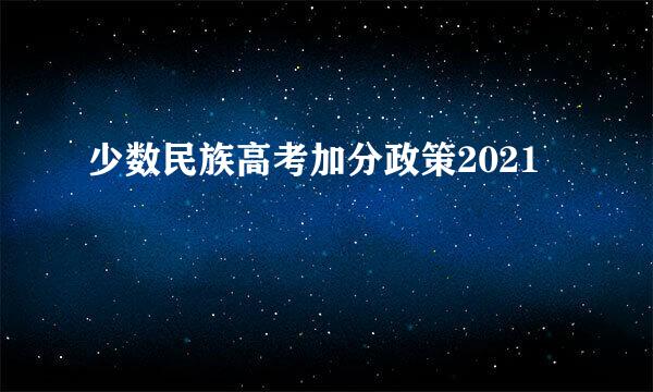 少数民族高考加分政策2021