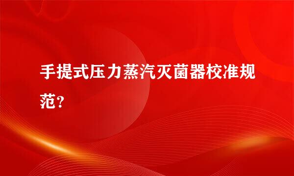 手提式压力蒸汽灭菌器校准规范？