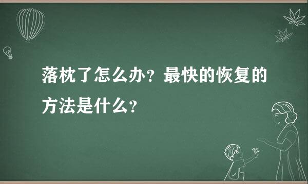 落枕了怎么办？最快的恢复的方法是什么？