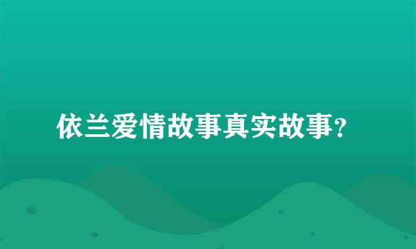 依兰爱情故事真实故事？