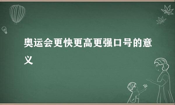 奥运会更快更高更强口号的意义