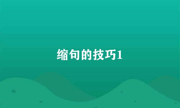 缩句的技巧1