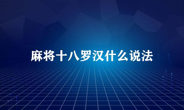 麻将十八罗汉什么说法