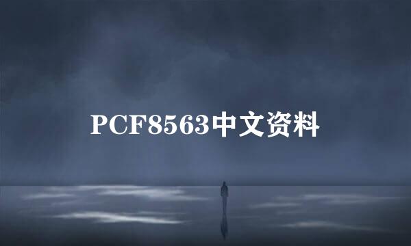 PCF8563中文资料