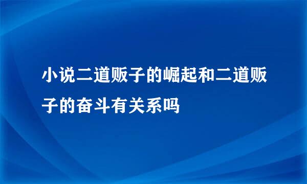 小说二道贩子的崛起和二道贩子的奋斗有关系吗