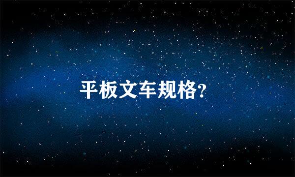 平板文车规格？