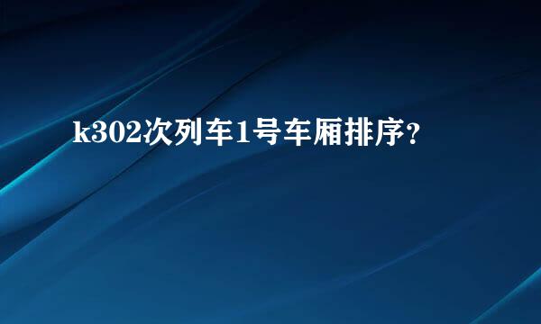 k302次列车1号车厢排序？