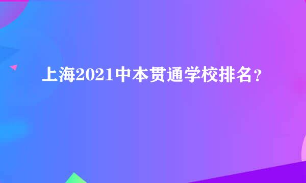 上海2021中本贯通学校排名？