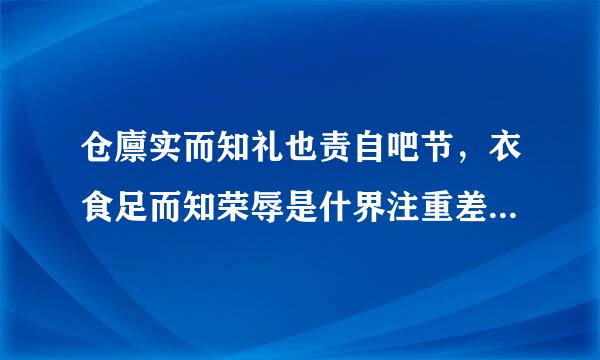 仓廪实而知礼也责自吧节，衣食足而知荣辱是什界注重差九感格么意思