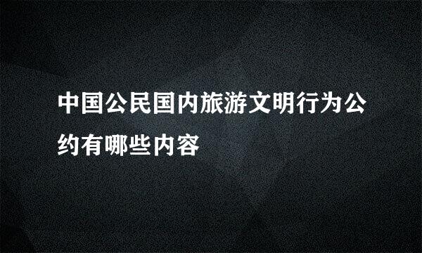 中国公民国内旅游文明行为公约有哪些内容