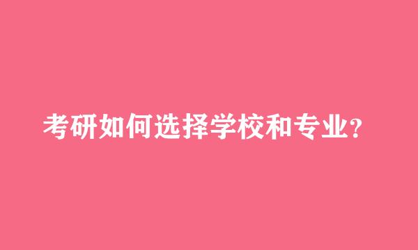 考研如何选择学校和专业？