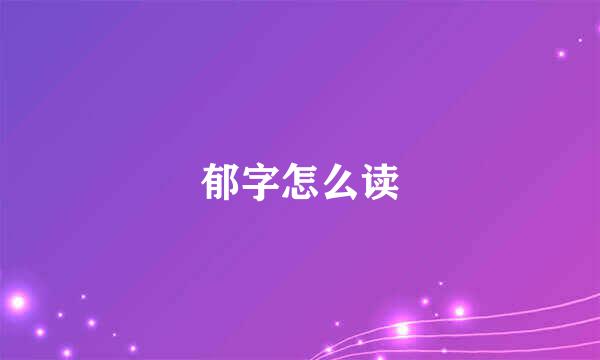 郁字怎么读