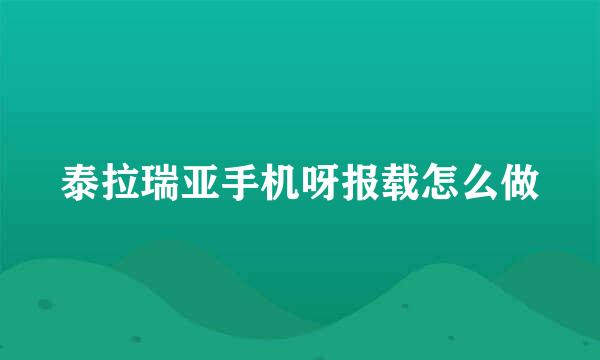 泰拉瑞亚手机呀报载怎么做