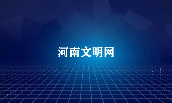 河南文明网