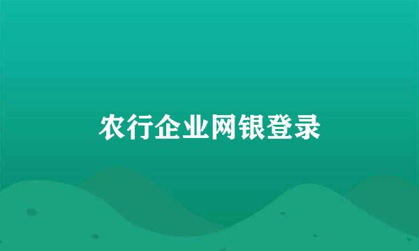 农行企业网银登录