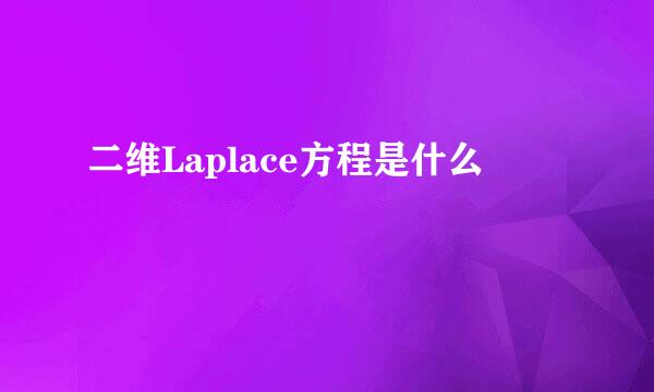 二维Laplace方程是什么