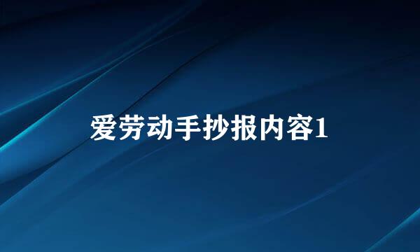 爱劳动手抄报内容1