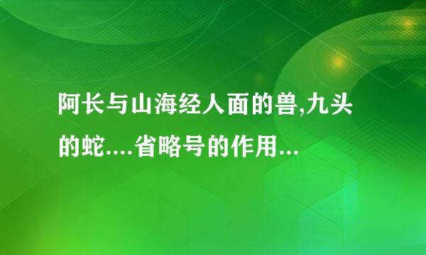 阿长与山海经人面的兽,九头的蛇....省略号的作用是什么来自