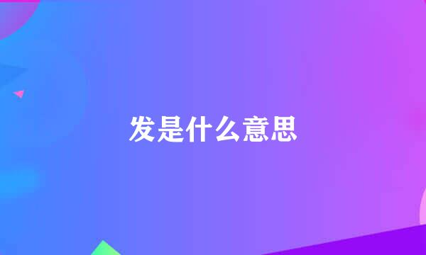 发是什么意思