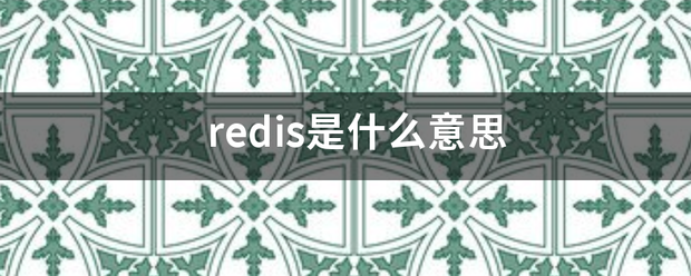 redis是什么意思