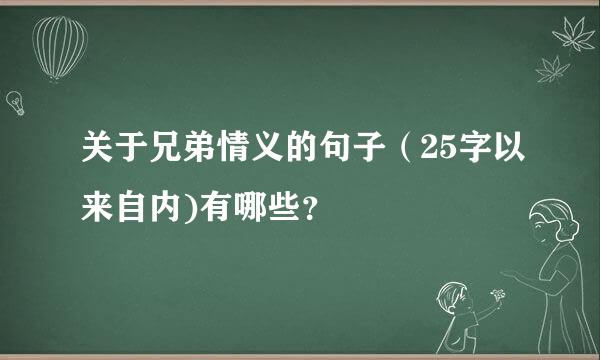 关于兄弟情义的句子（25字以来自内)有哪些？