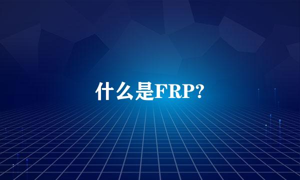 什么是FRP?