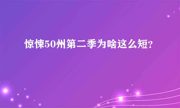 惊悚50州第二季为啥这么短？