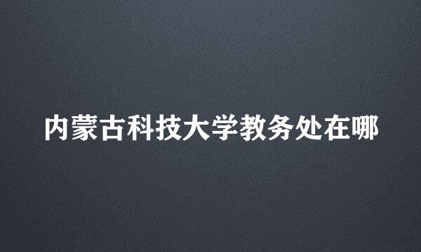 内蒙古科技大学教务处在哪