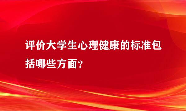 评价大学生心理健康的标准包括哪些方面？