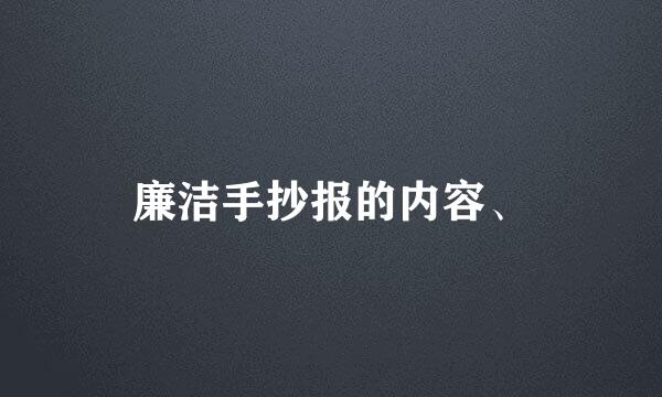 廉洁手抄报的内容、