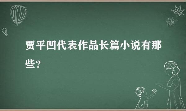 贾平凹代表作品长篇小说有那些？