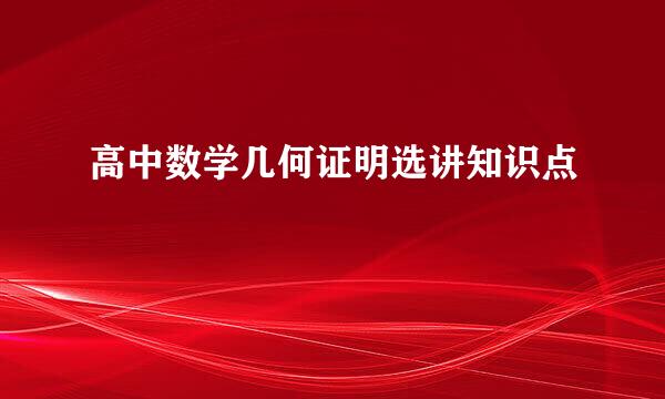 高中数学几何证明选讲知识点