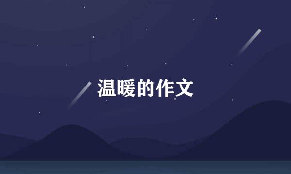 温暖的作文