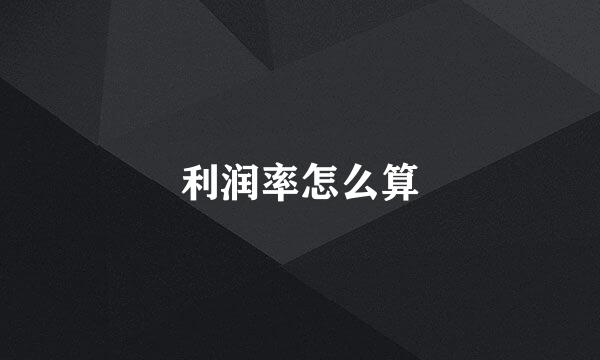 利润率怎么算