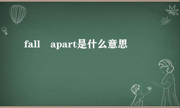 fall apart是什么意思