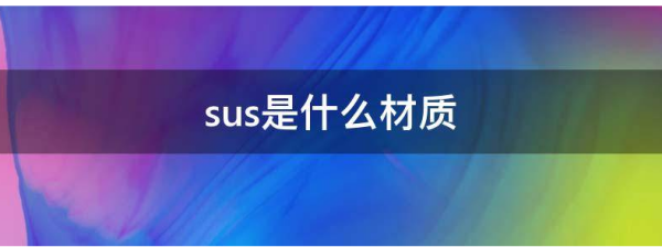 su千决马概凯饭弦早散况曲s是什么材料？