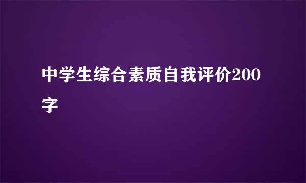 中学生综合素质自我评价200字