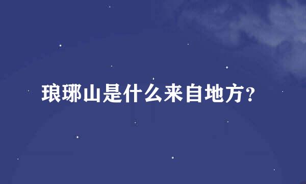 琅琊山是什么来自地方？