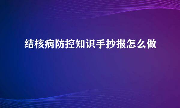 结核病防控知识手抄报怎么做