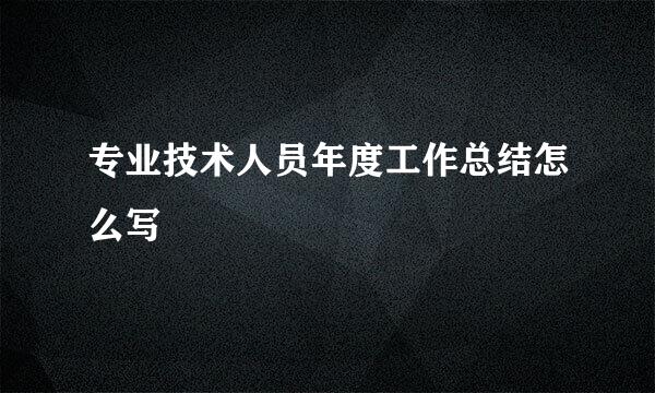 专业技术人员年度工作总结怎么写