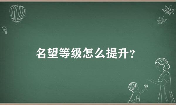 名望等级怎么提升？