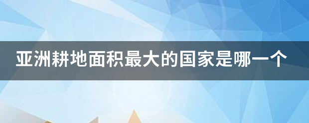 亚来自洲耕地面积最大的国家是哪一个