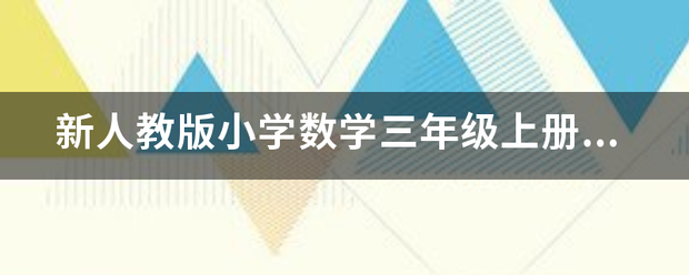 新人教版小学数学三年级上册