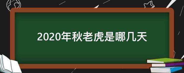 2020年秋老虎是哪几天