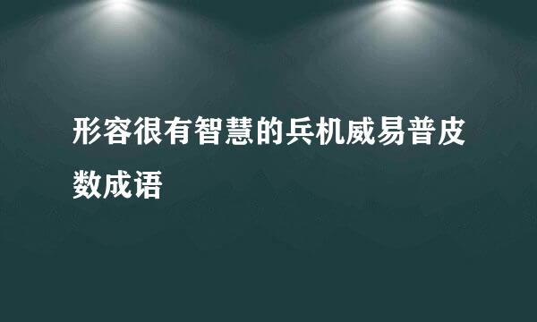 形容很有智慧的兵机威易普皮数成语