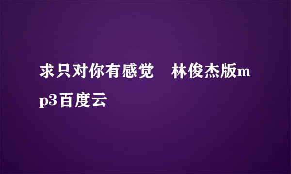 求只对你有感觉 林俊杰版mp3百度云