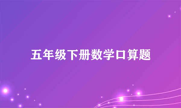 五年级下册数学口算题