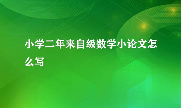 小学二年来自级数学小论文怎么写