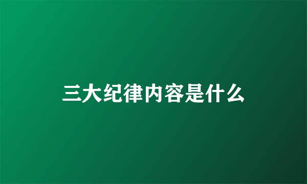 三大纪律内容是什么