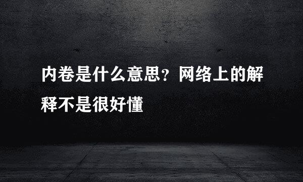 内卷是什么意思？网络上的解释不是很好懂